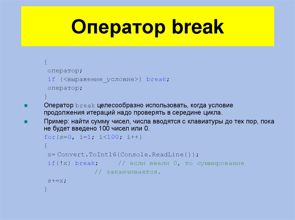 Оператор break
