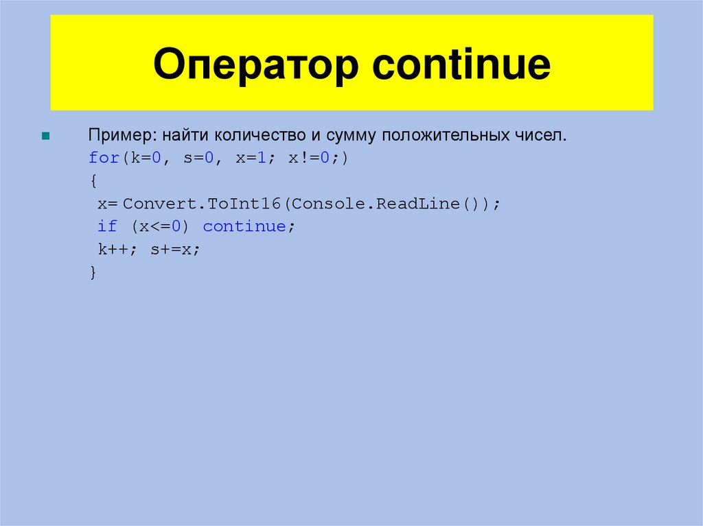 Оператор continue
