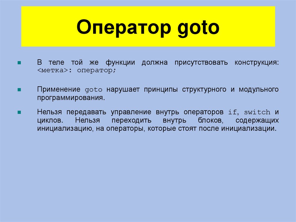 Оператор goto