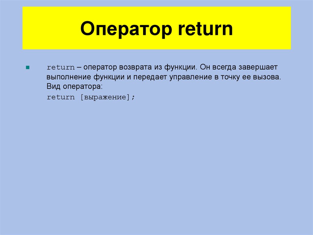Оператор return