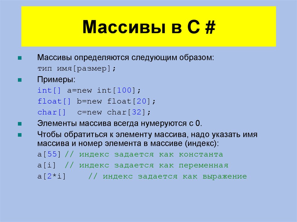 Массивы в C #