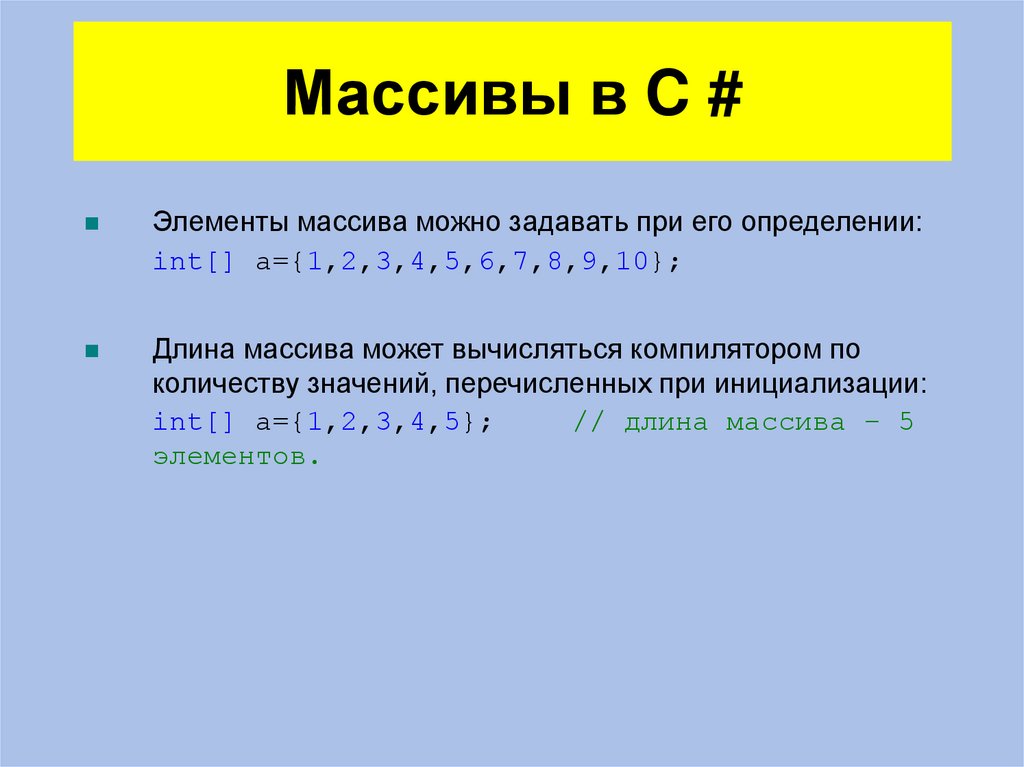 Массивы в C #