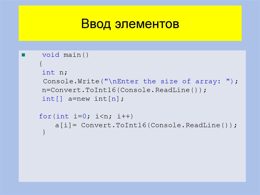 Ввод элементов