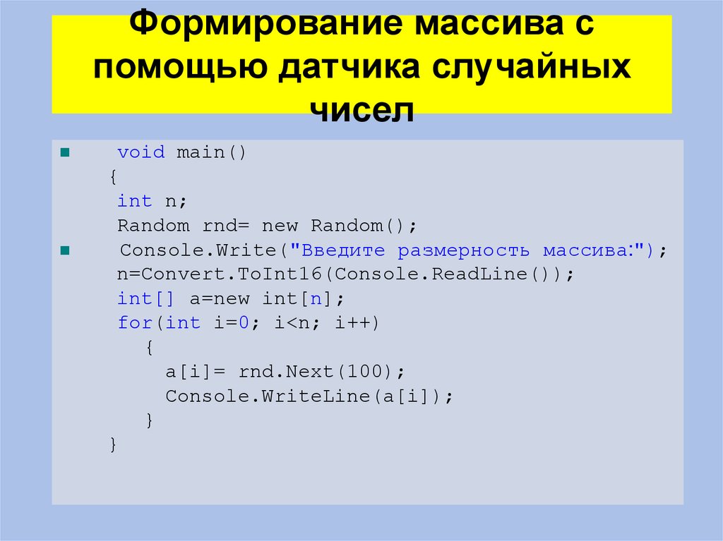 Формирование массива с помощью датчика случайных чисел