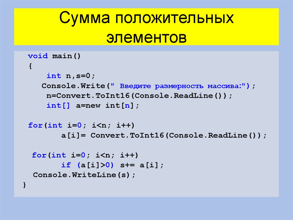 Сумма положительных элементов