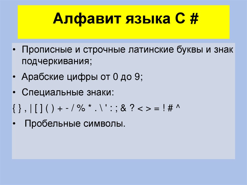 Алфавит языка C #