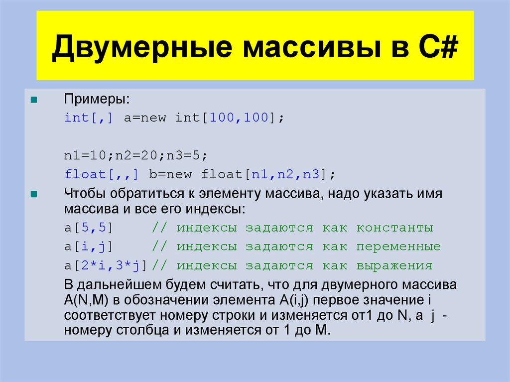 Двумерные массивы в C#