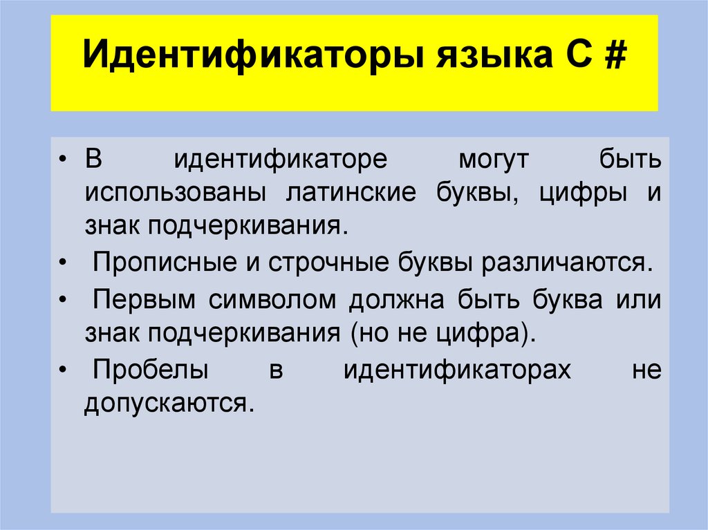 Идентификаторы языка C #