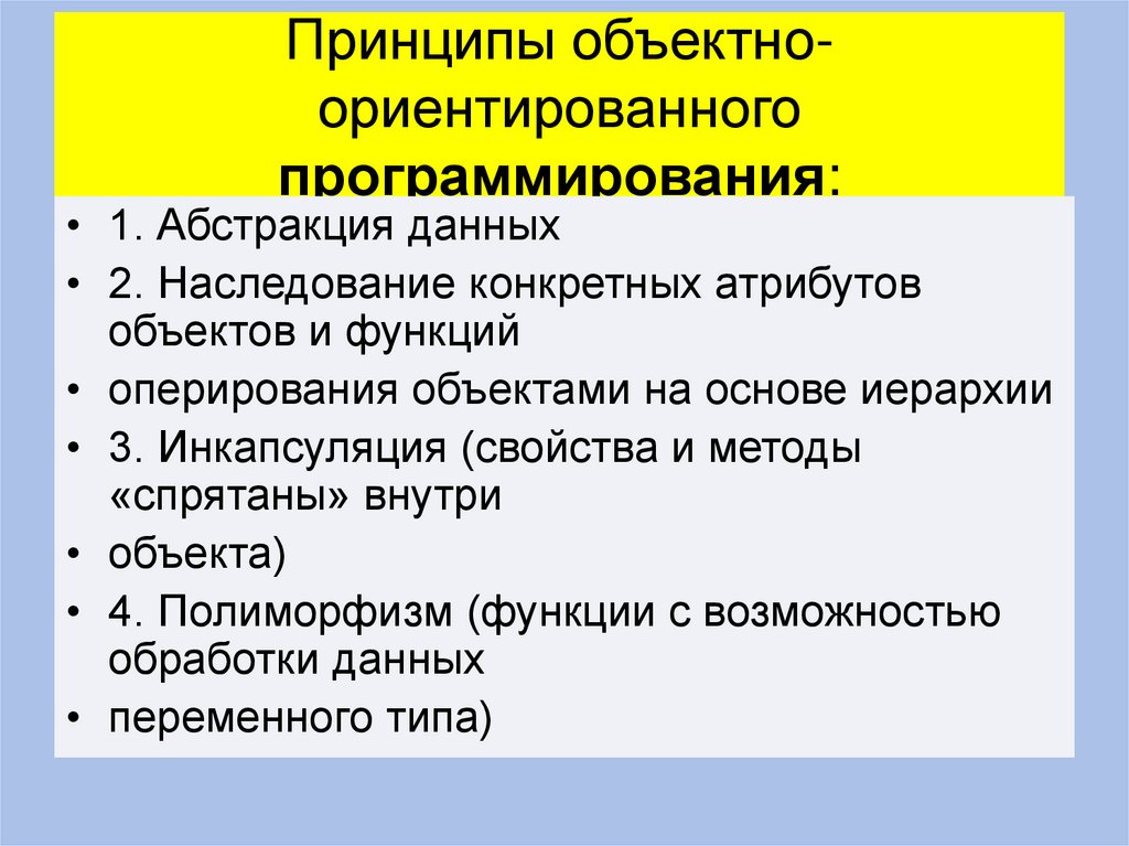 Принципы объектно-ориентированного программирования:
