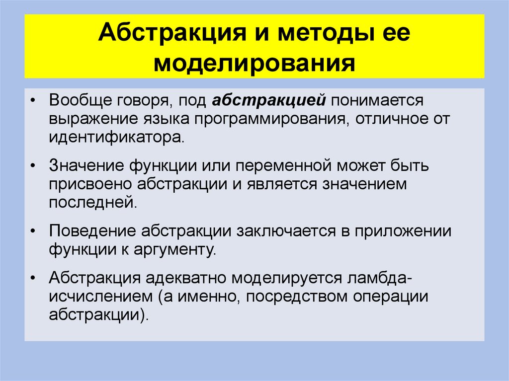 Абстракция и методы ее моделирования