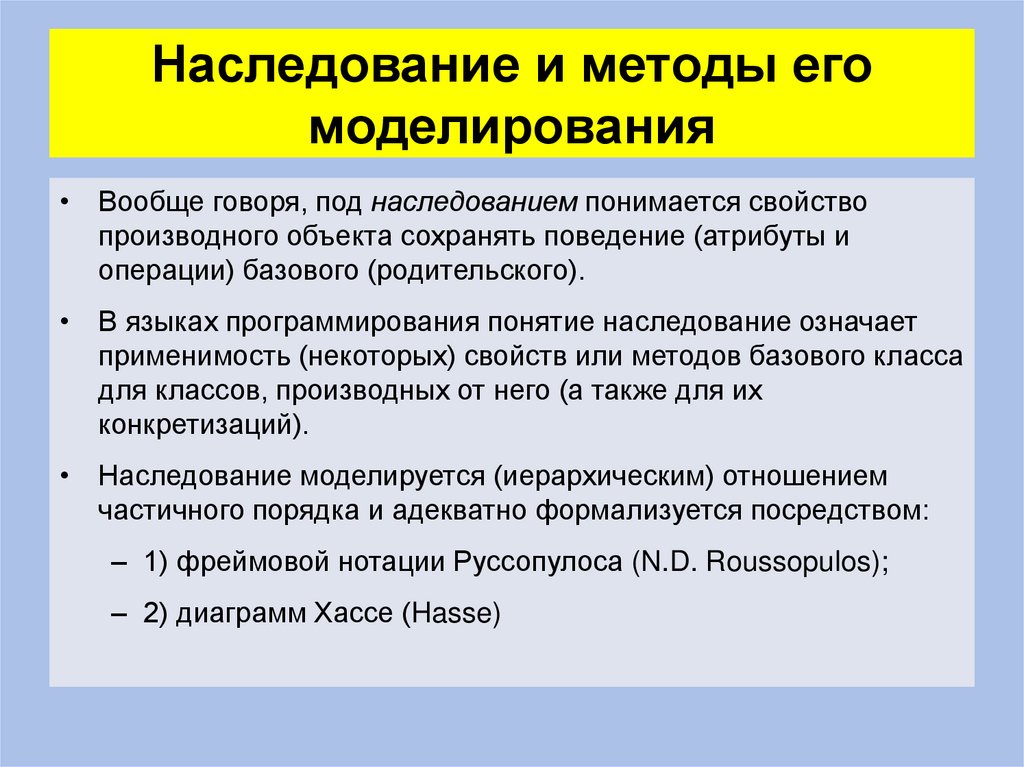 Наследование и методы его моделирования