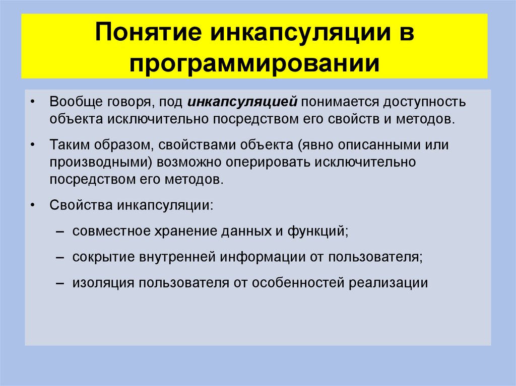 Понятие инкапсуляции в программировании