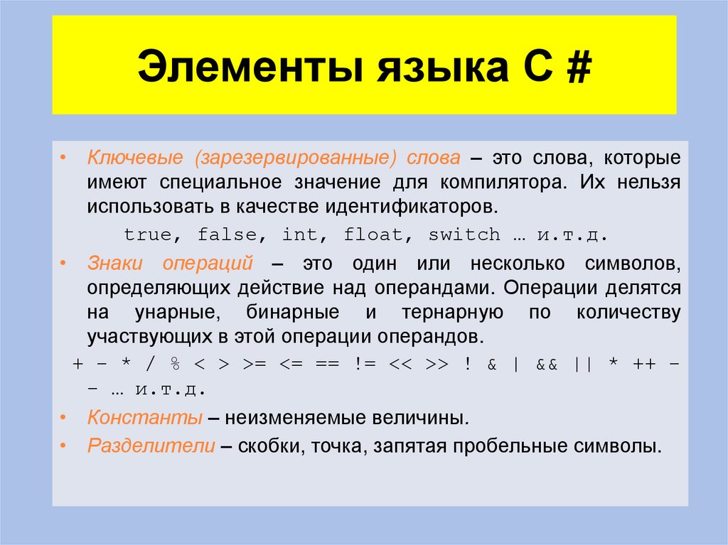 Элементы языка C #