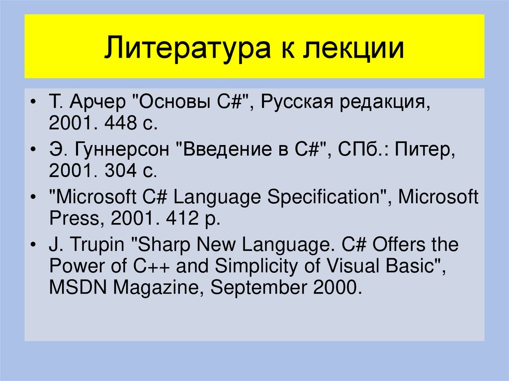 Литература к лекции