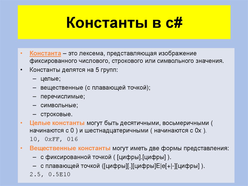 Константы в c#