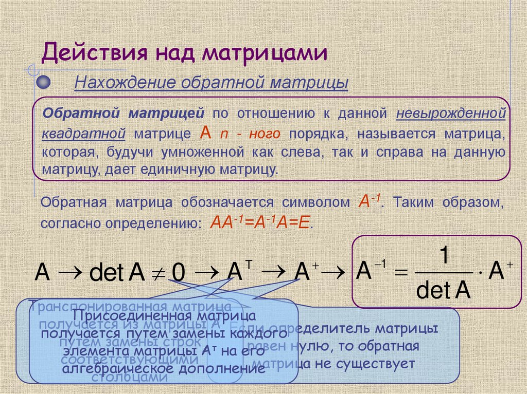 Действия над матрицами