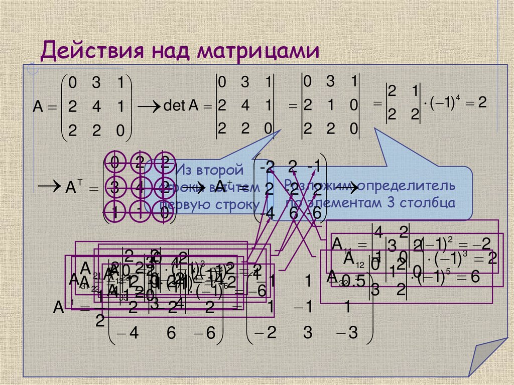 Действия над матрицами