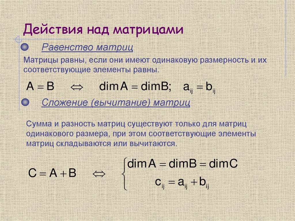 Действия над матрицами