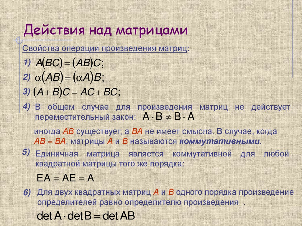 Действия над матрицами