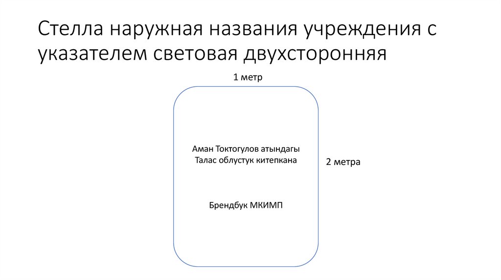 Стелла наружная названия учреждения с указателем световая двухсторонняя