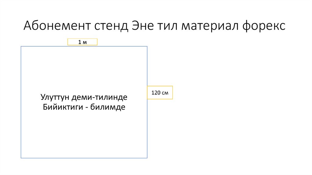 Абонемент стенд Эне тил материал форекс