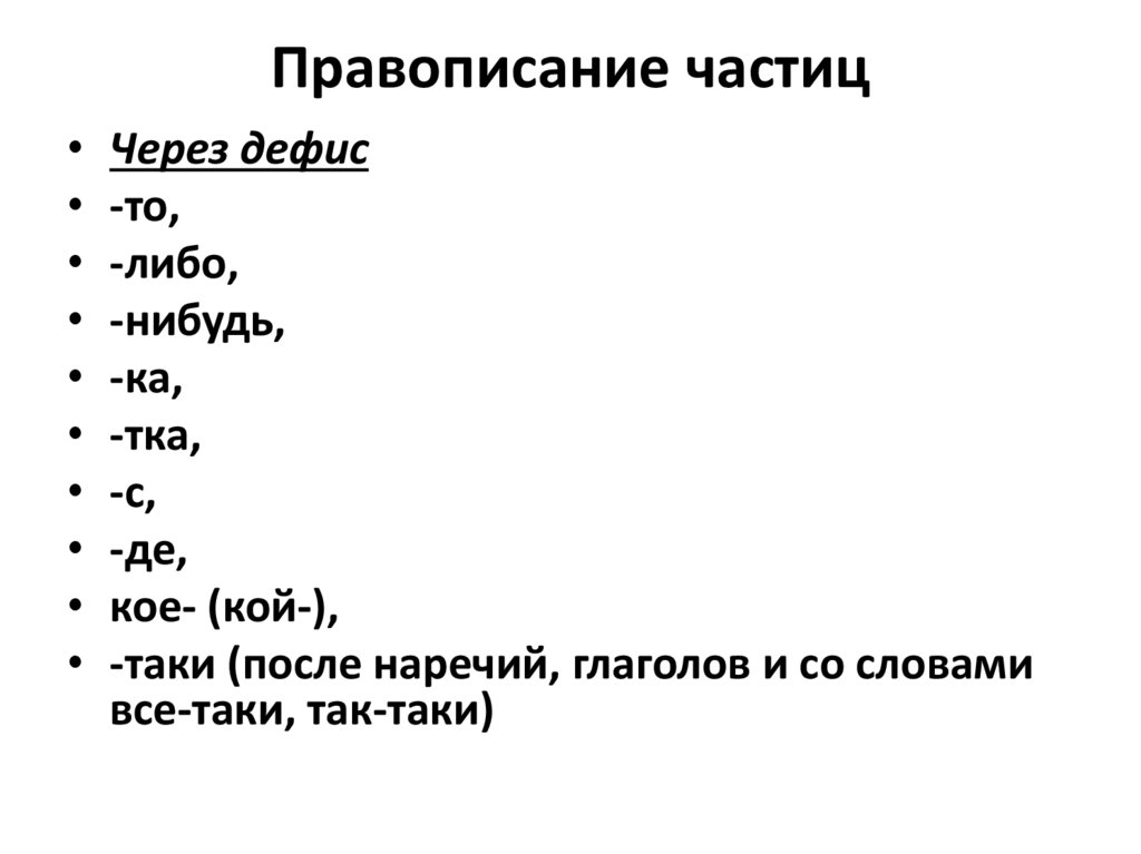 Правописание частиц