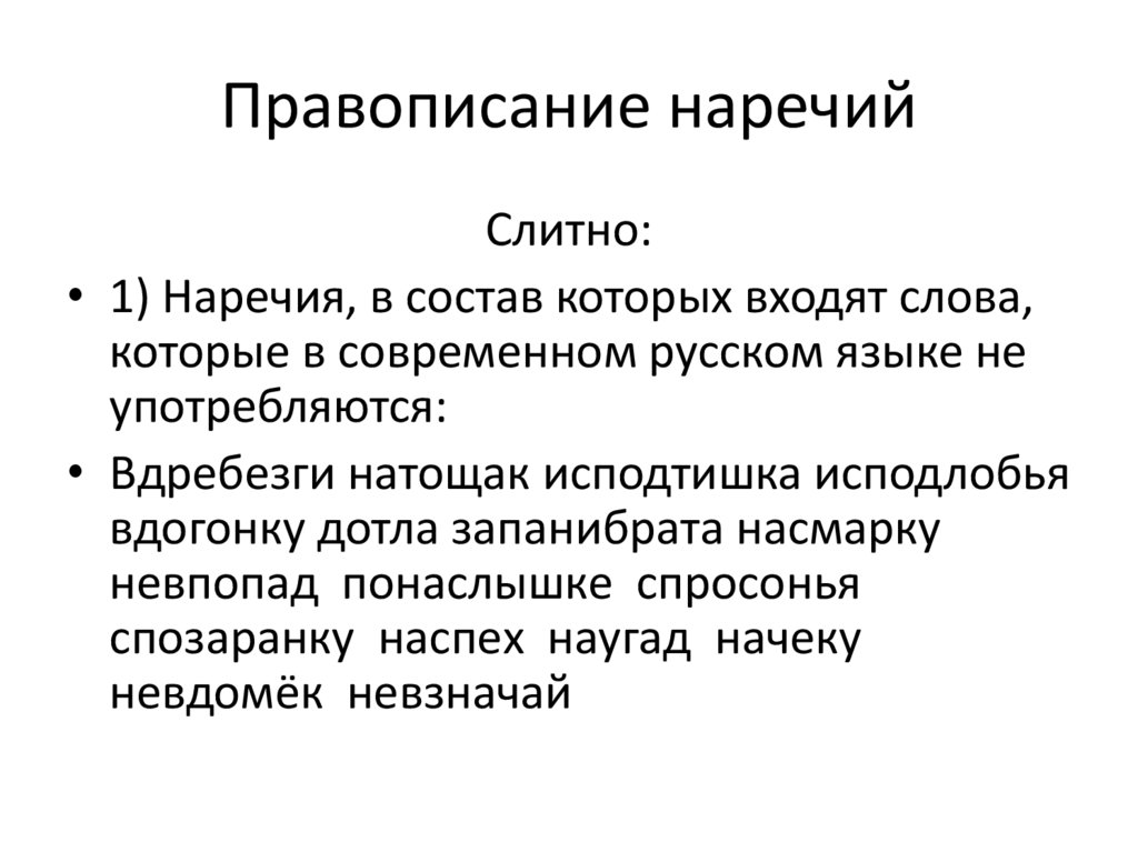 Правописание наречий