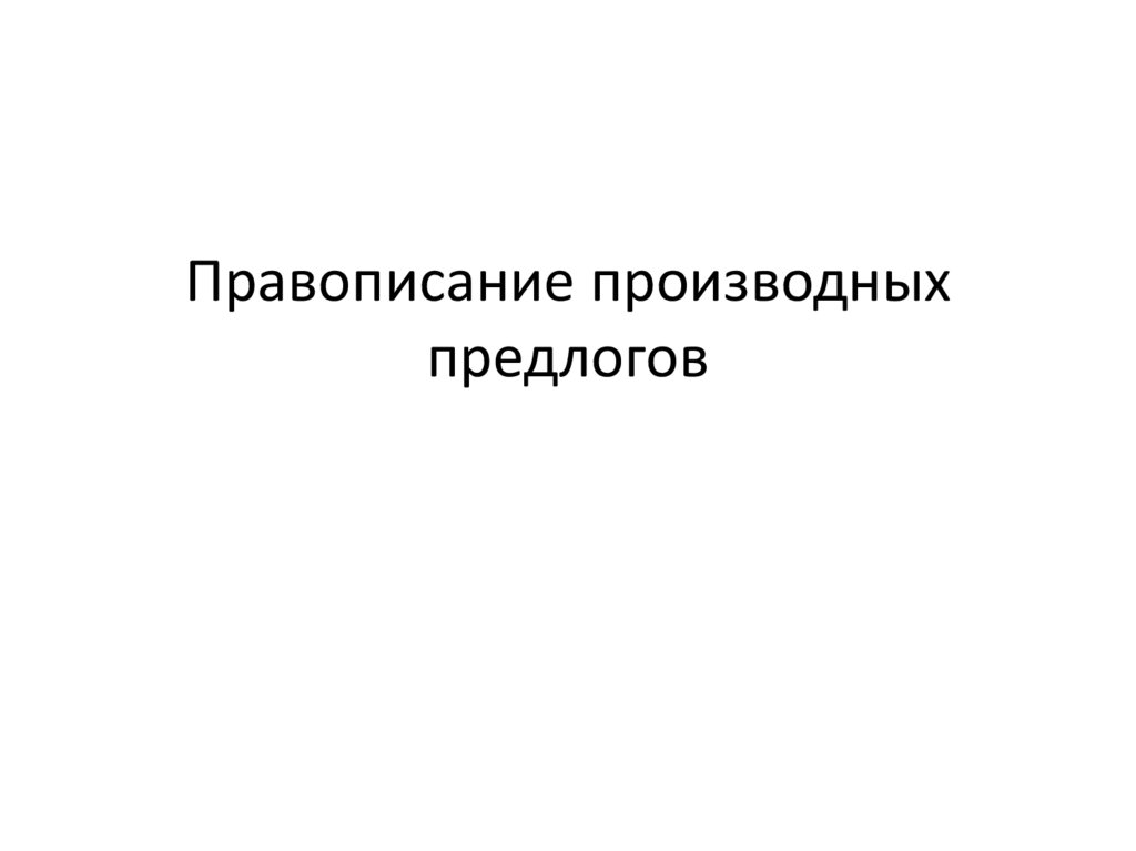 Правописание производных предлогов