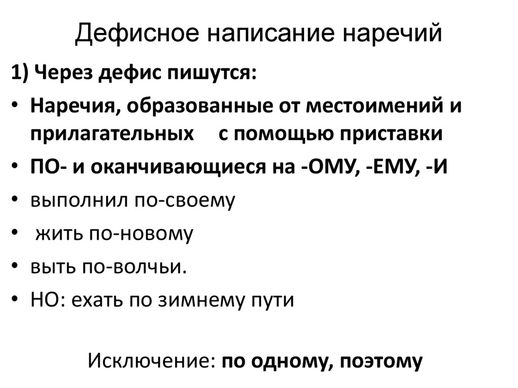 Дефисное написание наречий