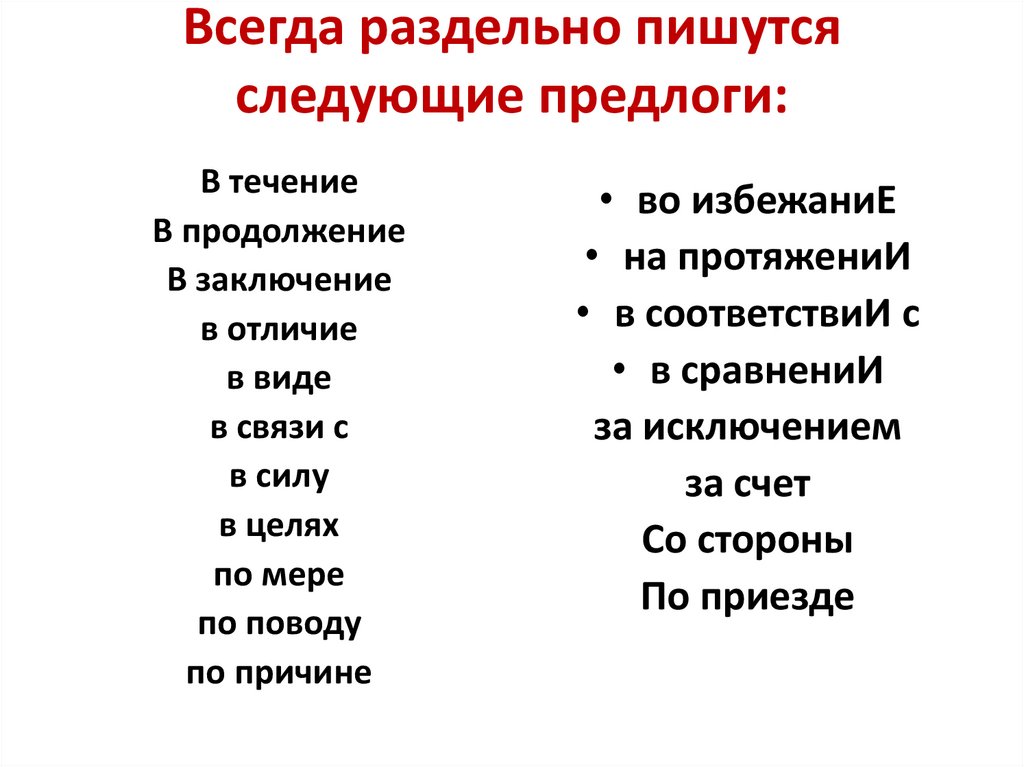 Всегда раздельно пишутся следующие предлоги: