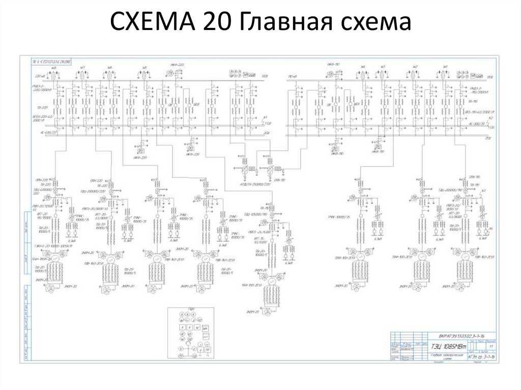 СХЕМА 20 Главная схема