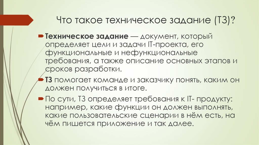 Что такое техническое задание (ТЗ)?