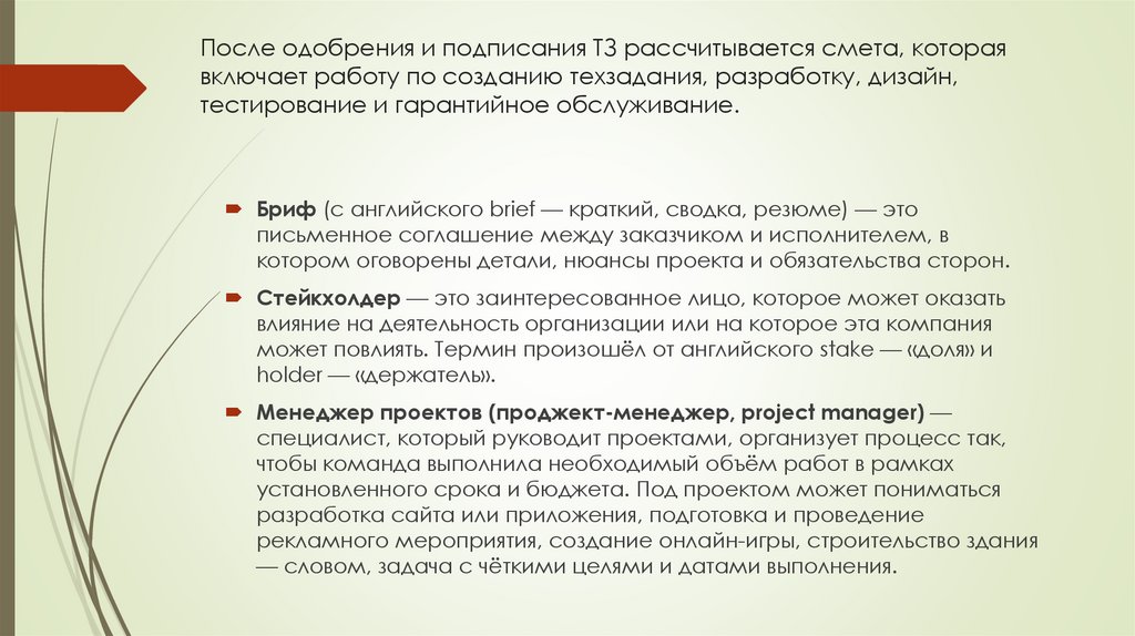 После одобрения и подписания ТЗ рассчитывается смета, которая включает работу по созданию техзадания, разработку, дизайн,