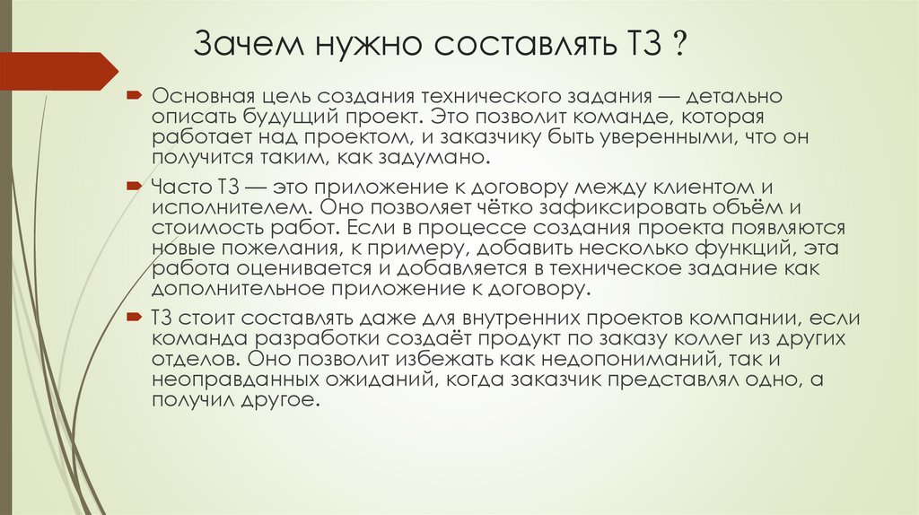 Зачем нужно составлять ТЗ ?