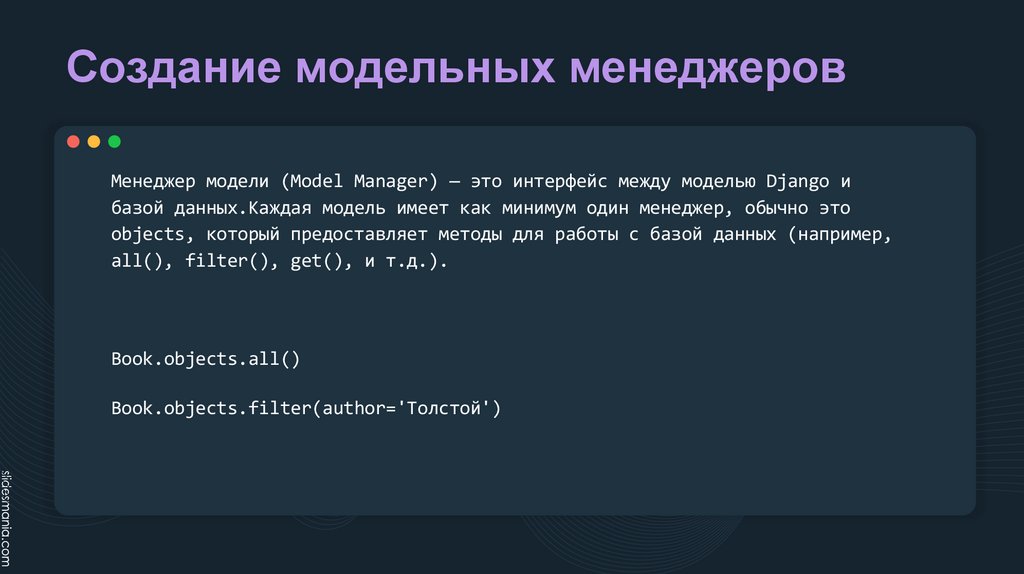 Создание модельных менеджеров
