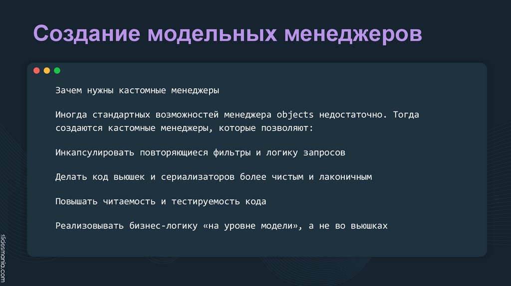 Создание модельных менеджеров