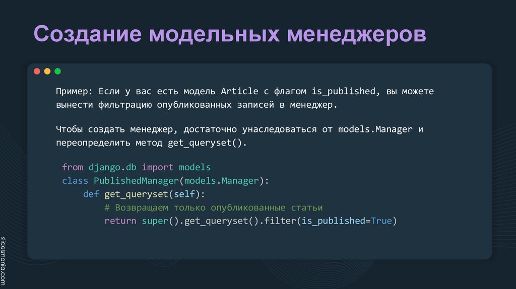 Создание модельных менеджеров