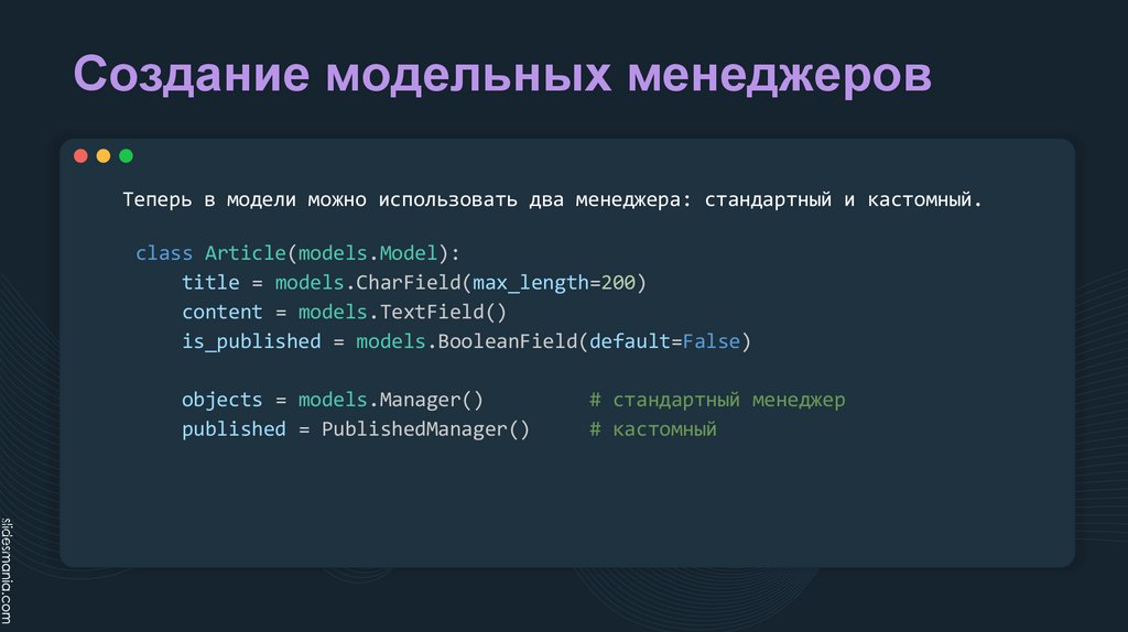 Создание модельных менеджеров