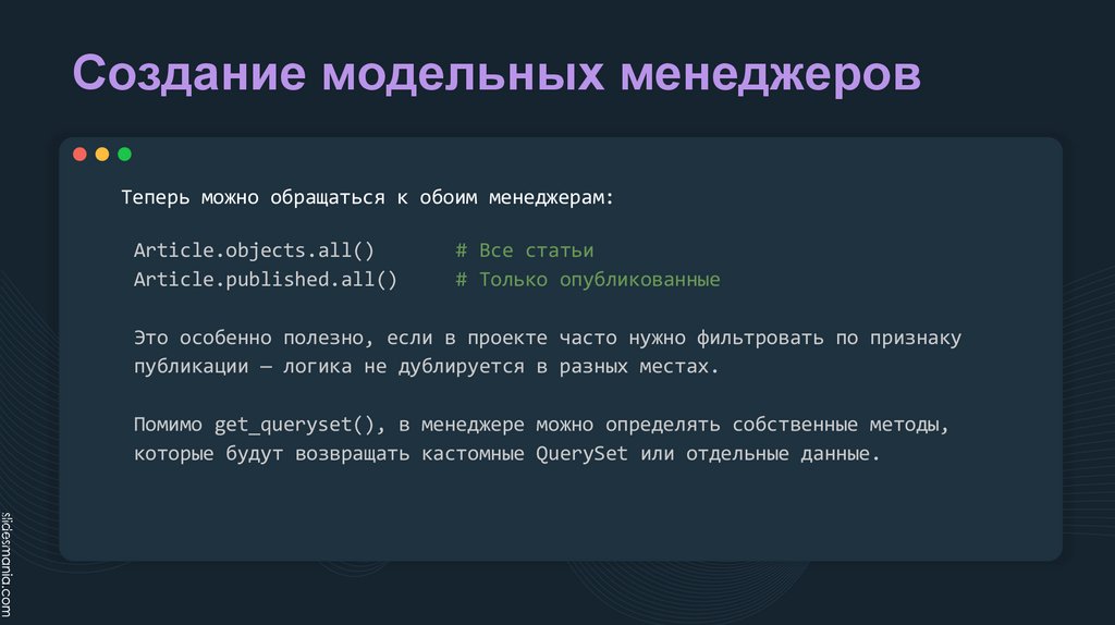 Создание модельных менеджеров