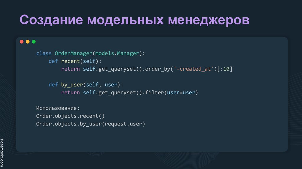Создание модельных менеджеров