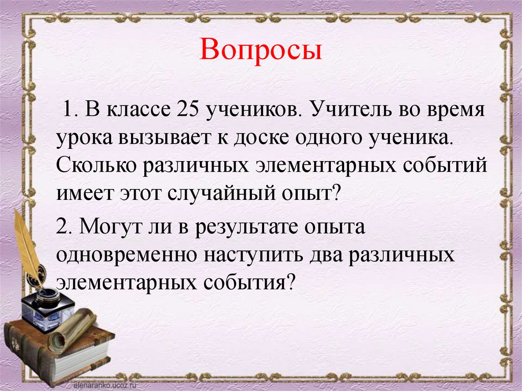 Вопросы