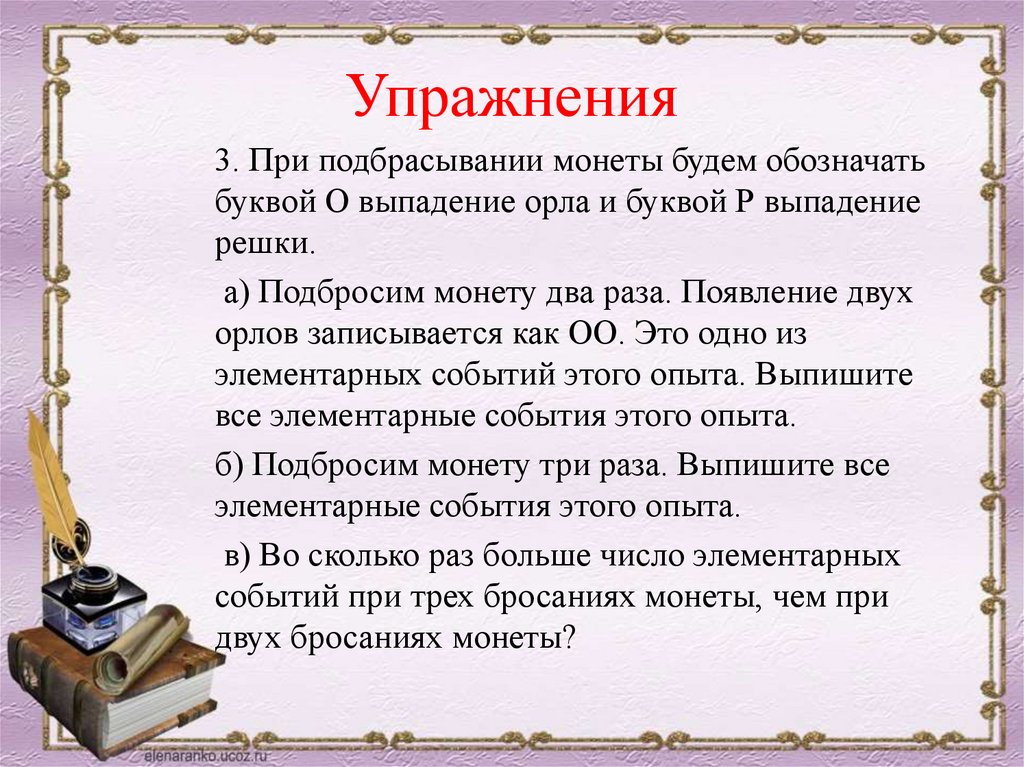 Упражнения