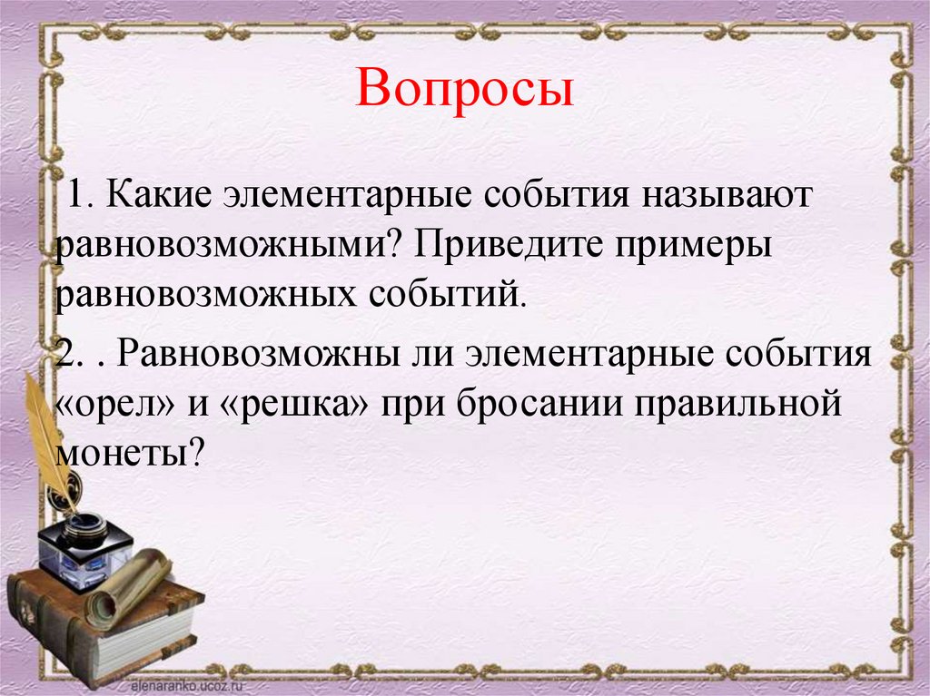 Вопросы