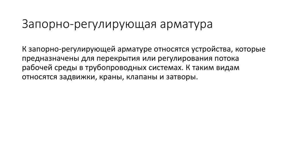 Запорно-регулирующая арматура