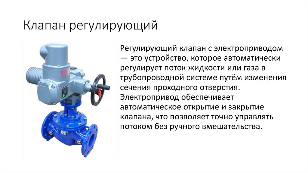 Клапан регулирующий