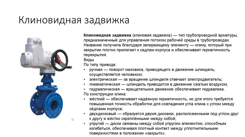 Клиновидная задвижка