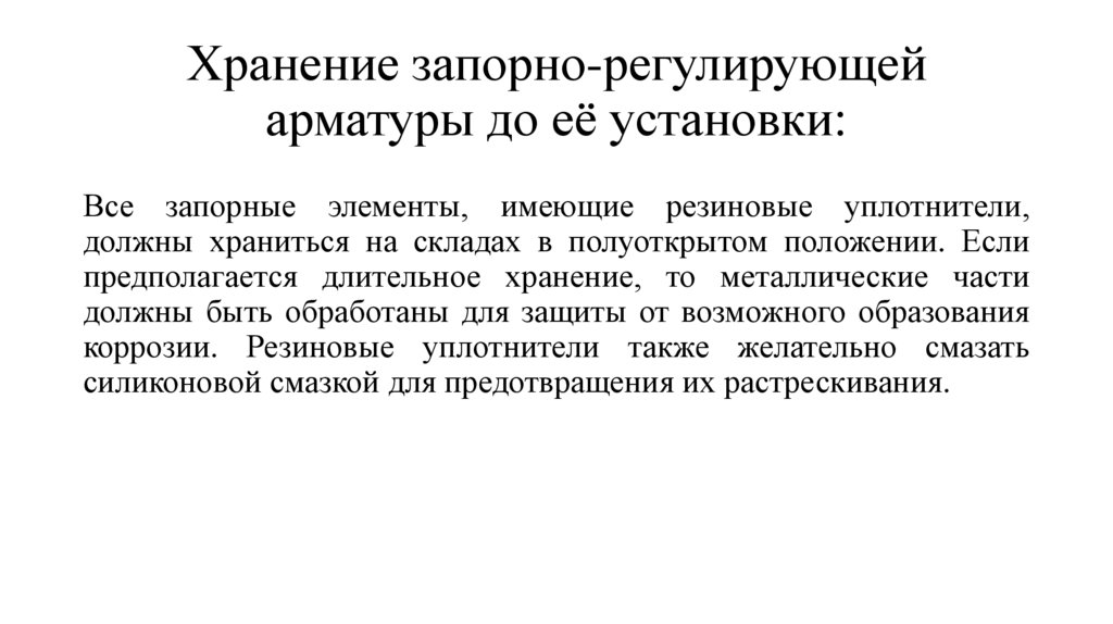 Хранение запорно-регулирующей арматуры до её установки:
