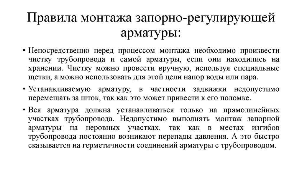 Правила монтажа запорно-регулирующей арматуры: