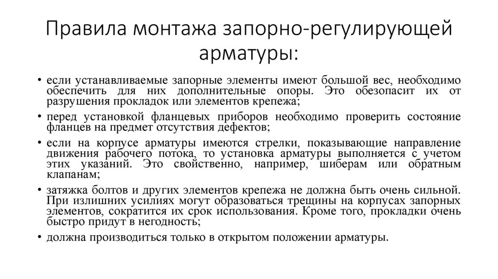 Правила монтажа запорно-регулирующей арматуры: