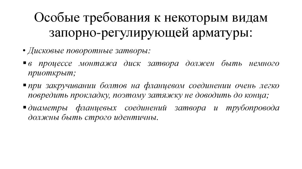 Особые требования к некоторым видам запорно-регулирующей арматуры: